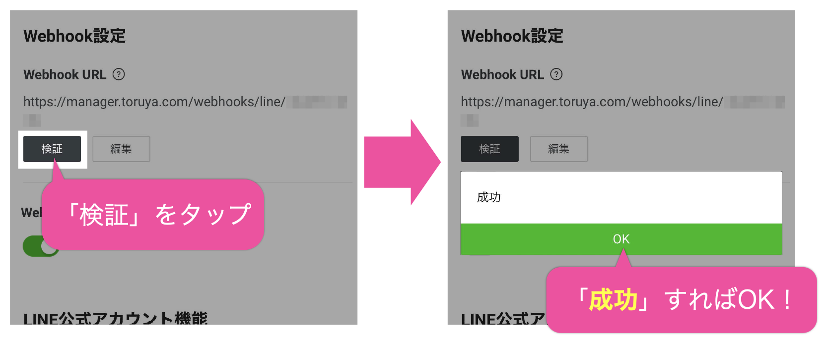 Webhook URLの「検証」をタップ→「成功」すればOK！