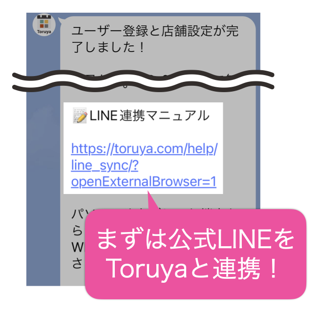 まずは公式LINEをToruyaと連携！