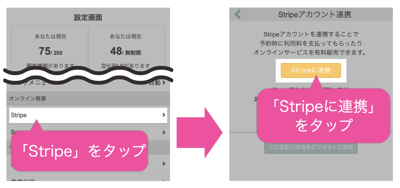 設定画面で「Stripe」をタップ→「Stripeに連携」をタップ