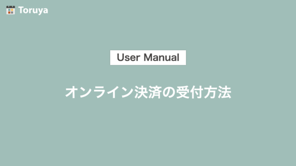 Toruyaを使ったオンライン決済の受付方法