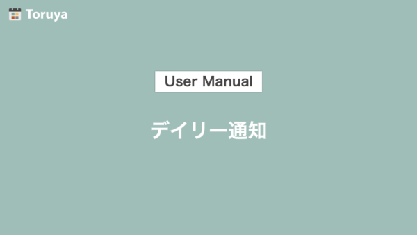 デイリー通知