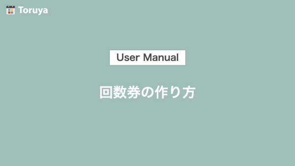 回数券の作り方