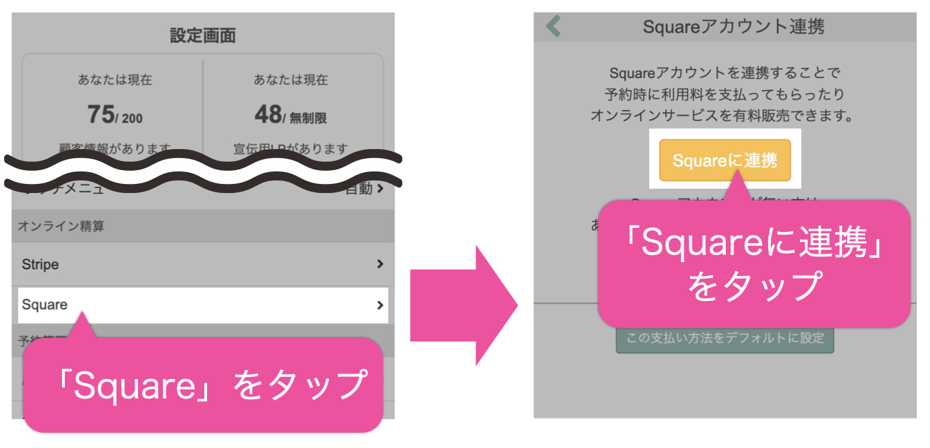 設定画面で「Square」をタップ→「Squareに連携」をタップ