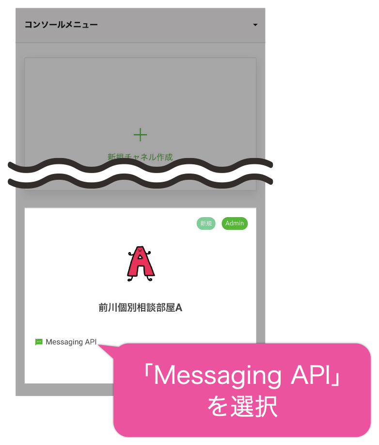 「Messaging API」を選択