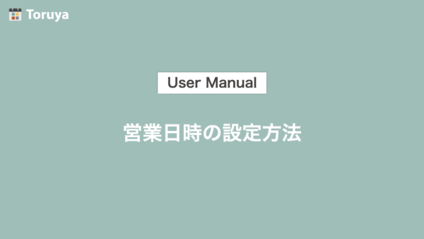 営業日時を変更する