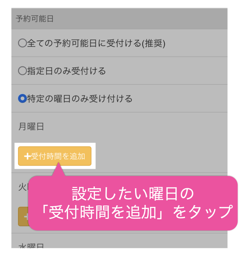 設定したい曜日の「受付時間を追加」をタップ