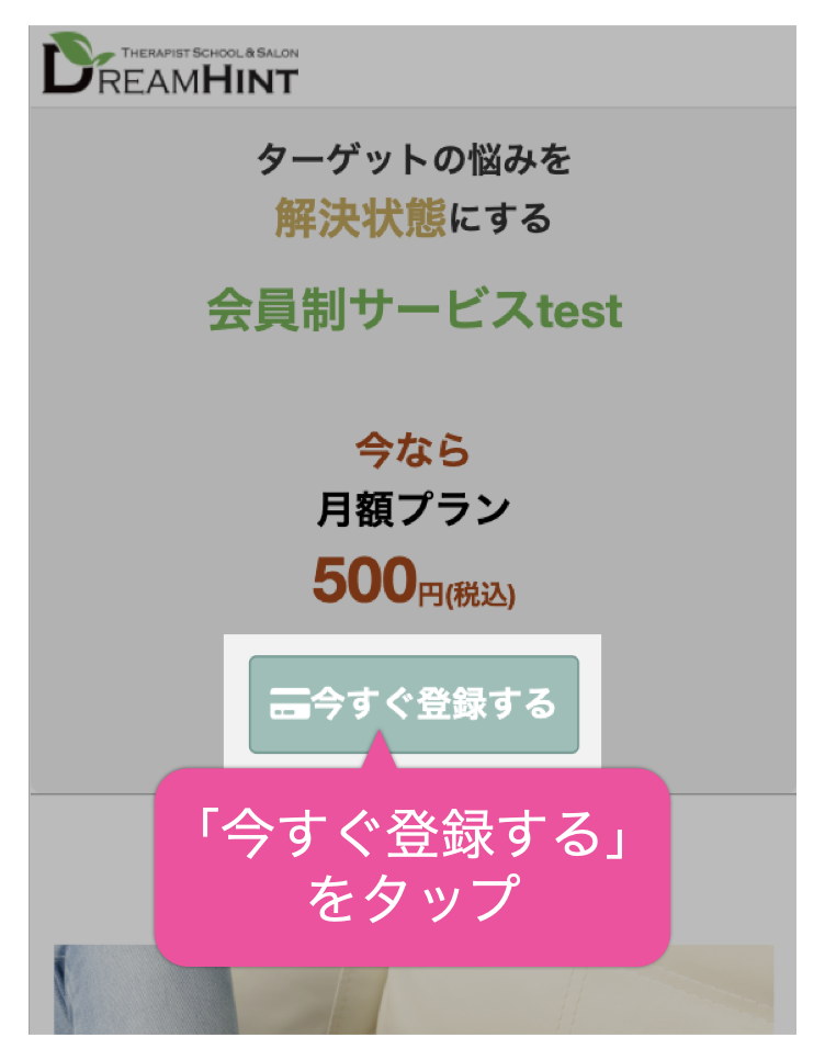 「今すぐ登録する」をタップ