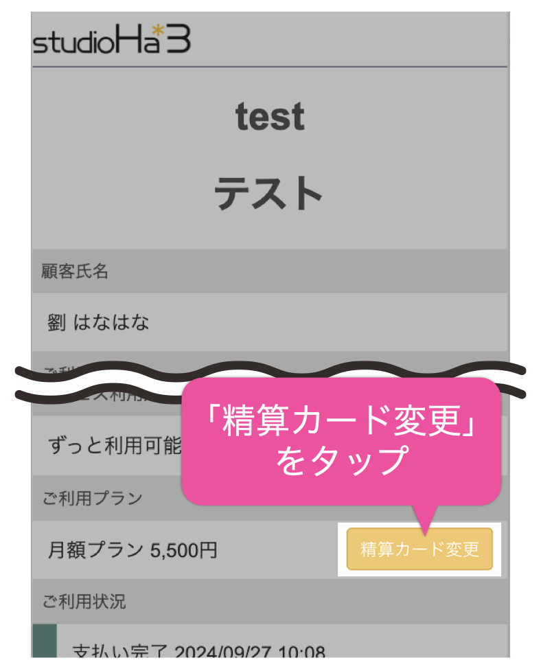 「精算カード変更」をタップ