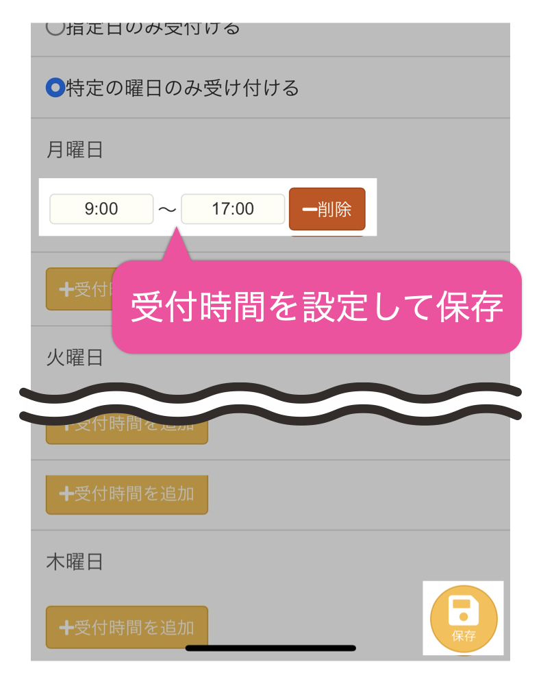 受付時間を設定して保存
