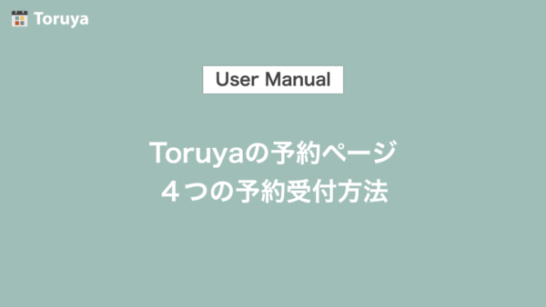 予約ページ４つの予約受付方法