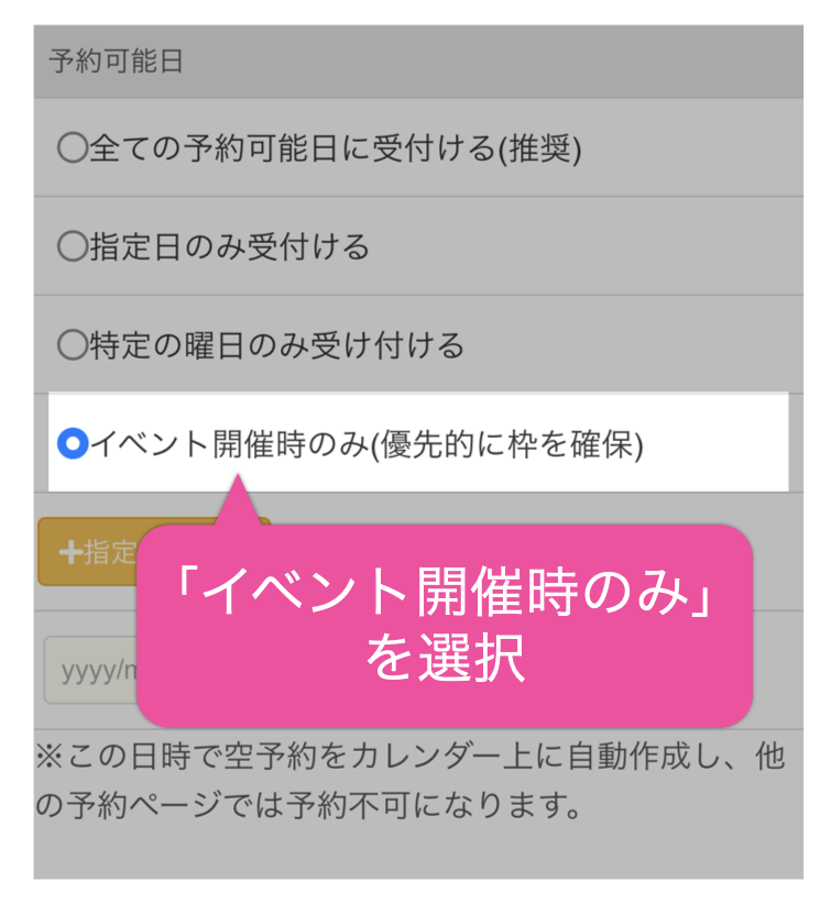 「イベント開催時のみ」を選択