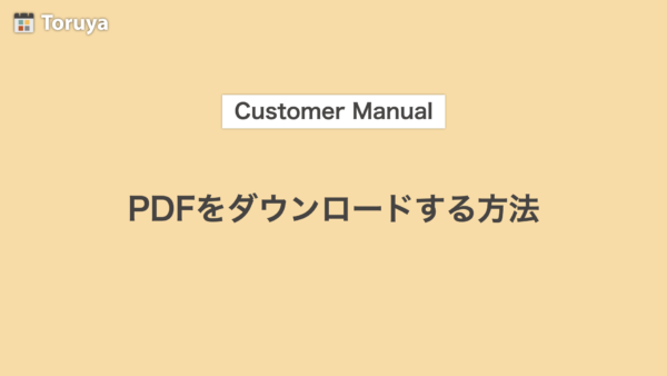 PDFダウンロード方法