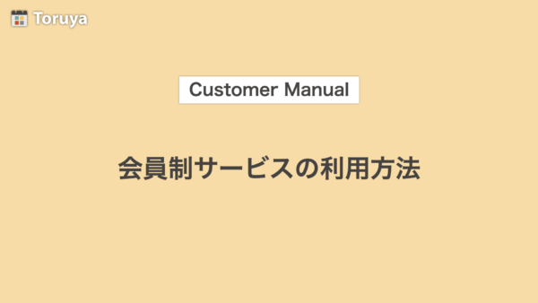 会員制サービスの利用方法