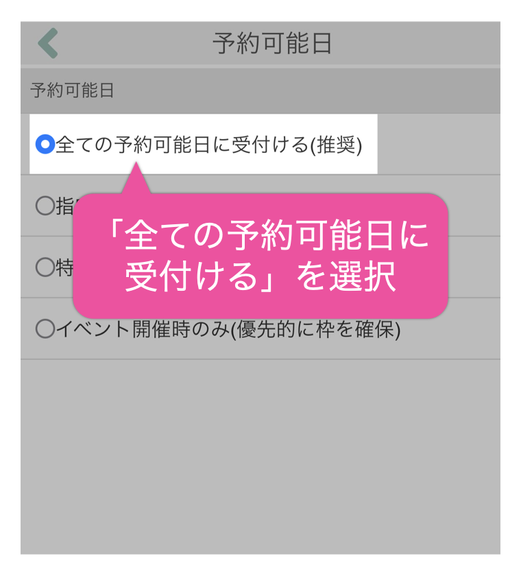 「全ての予約可能日に受付ける(推奨)」を選択