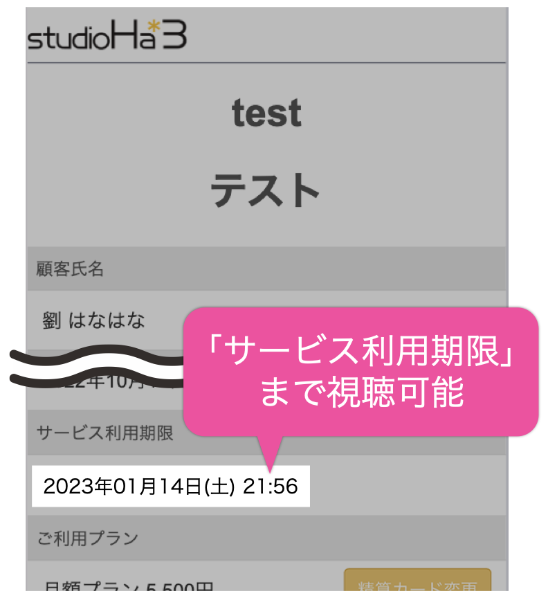 「サービス利用期限」まで視聴可能