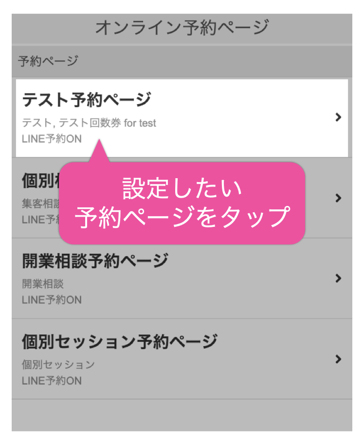 設定したい予約ページをタップ