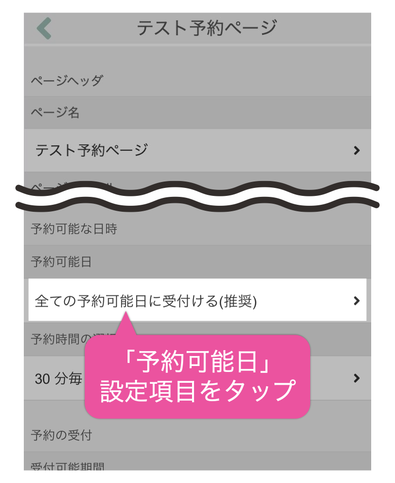 「予約可能日」設定項目をタップ