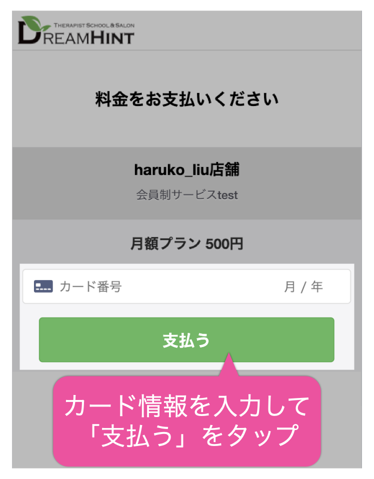 カード情報を入力して「支払う」をタップ