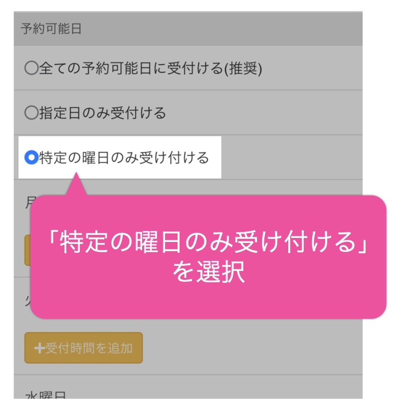 「特定の曜日のみ受け付ける」を選択