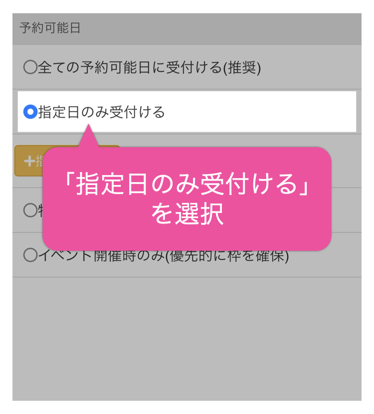 「指定日のみ受付ける」を選択