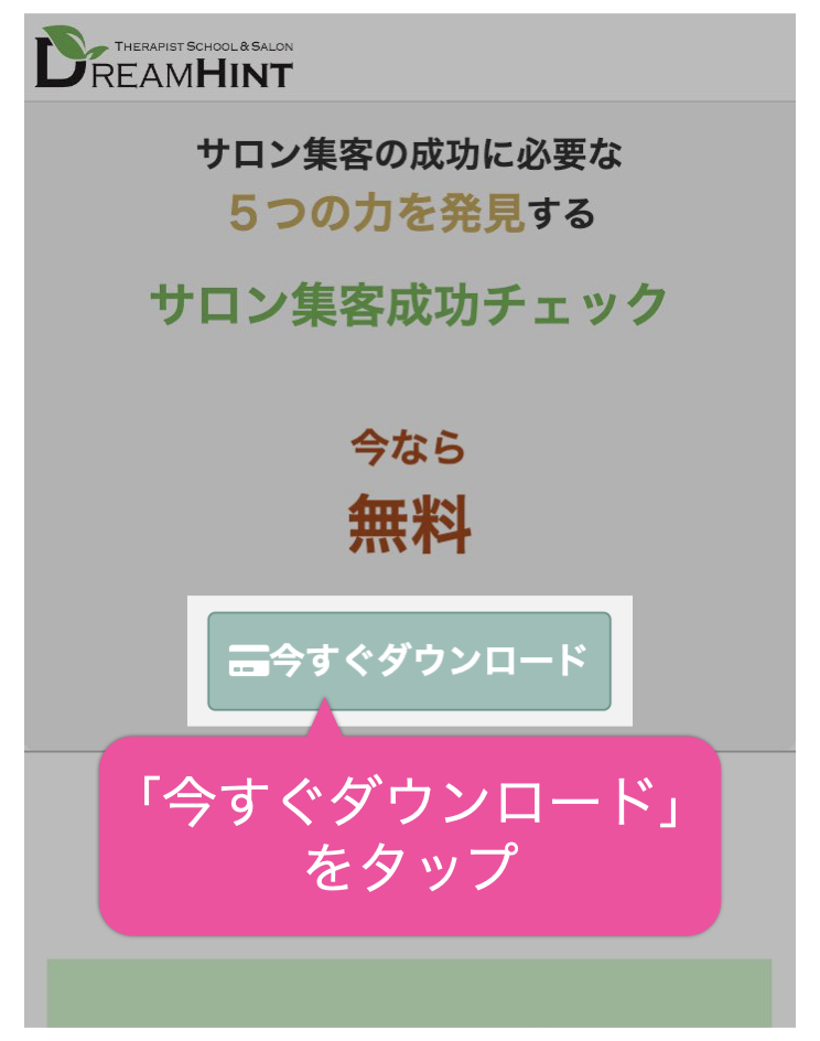 「今すぐダウンロード」をタップ