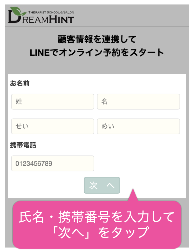 氏名・携帯番号を入力して「次へ」をタップ