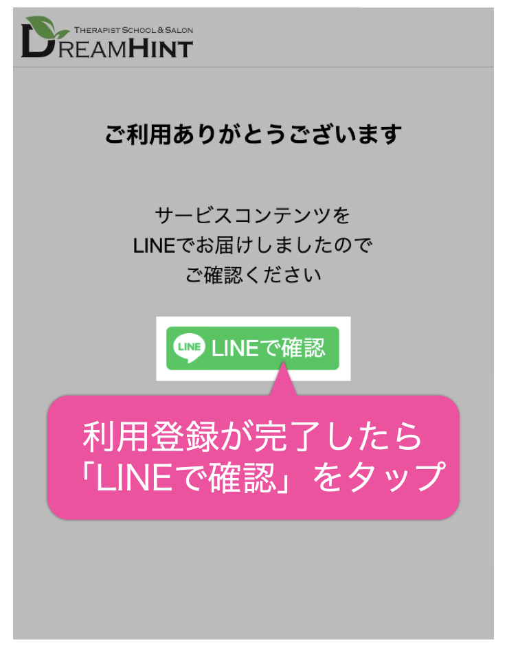 利用登録が完了したら「LINEで確認」をタップ