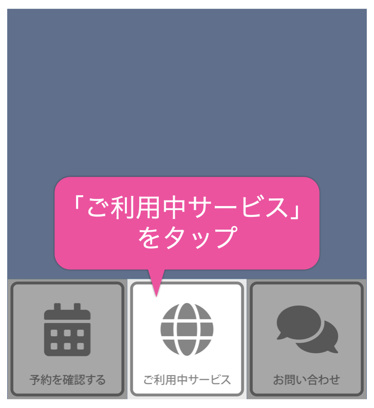 「ご利用中サービス」をタップ