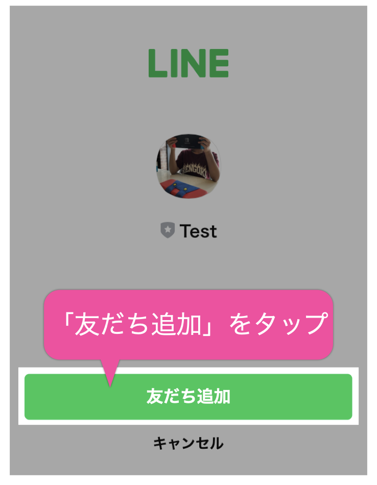 「友だち追加」をタップ