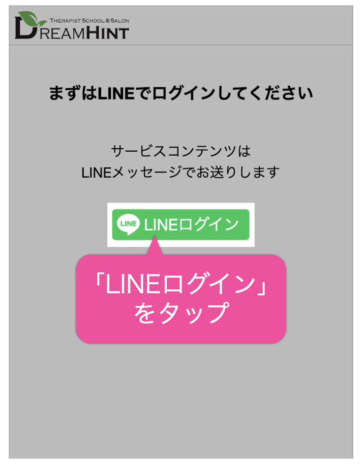 「LINEログイン」をタップ