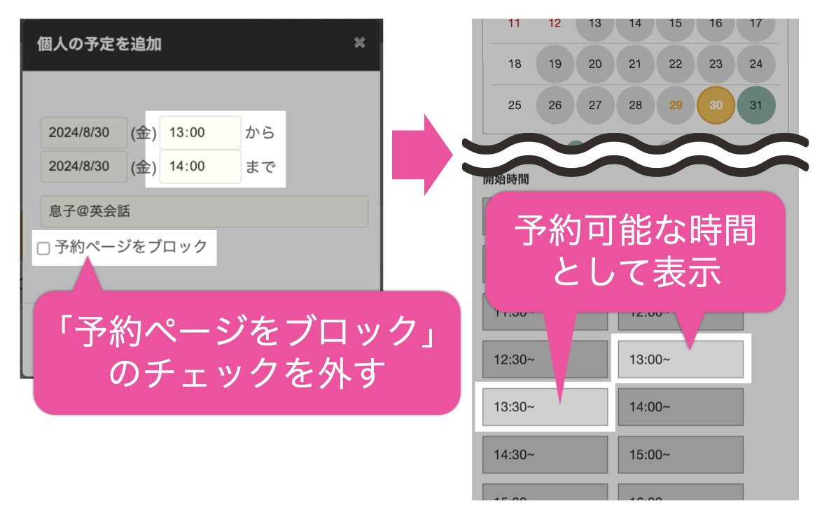 個人の予定を追加：「予約ページをブロック」のチェックを外す→予約ページ：予約可能な時間として表示