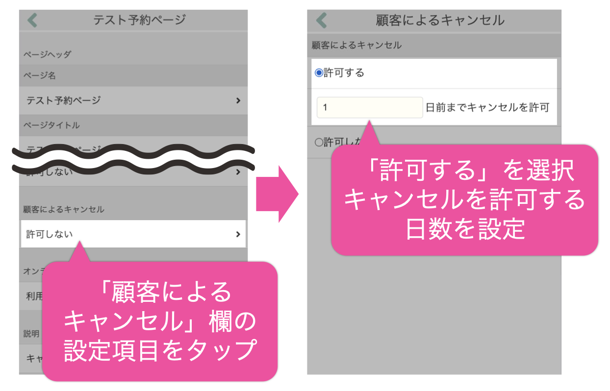 「顧客によるキャンセル」欄の設定項目をタップ→「許可する」を選択しキャンセルを許可する日数を設定