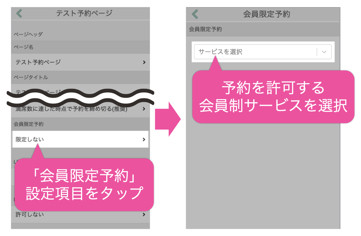 予約ページ設定画面：「会員限定予約」の設定項目をタップ→予約を許可する会員制サービスを選択