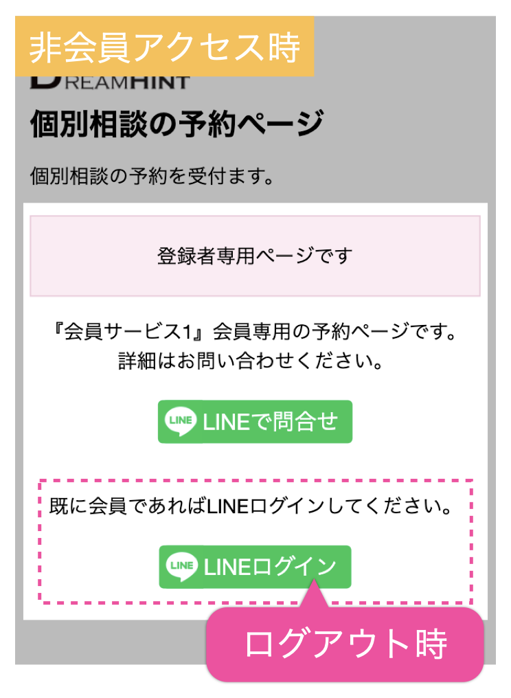 非会員アクセス時：会員限定ページの表記＆ログアウト時はLINEログインを促す表記を表示