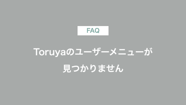 ユーザーメニューが見つかりません