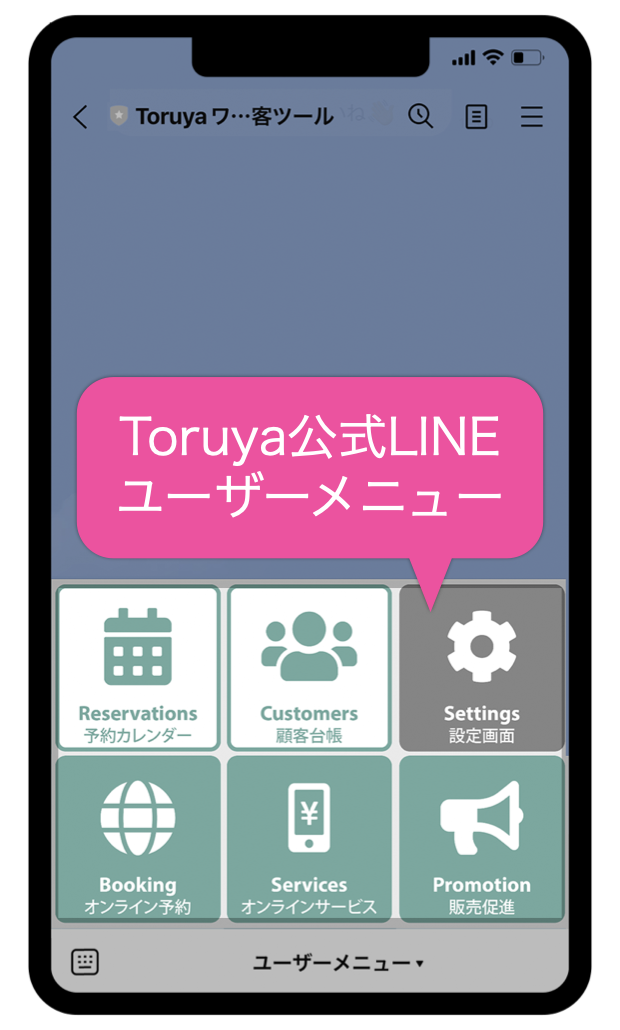 Toruya公式LINEユーザーメニュー