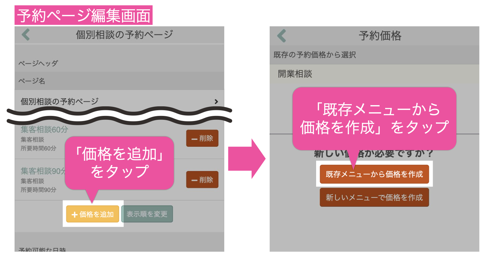 予約ページ編集画面：「価格を追加」をタップ→「既存メニューから価格を作成」をタップ