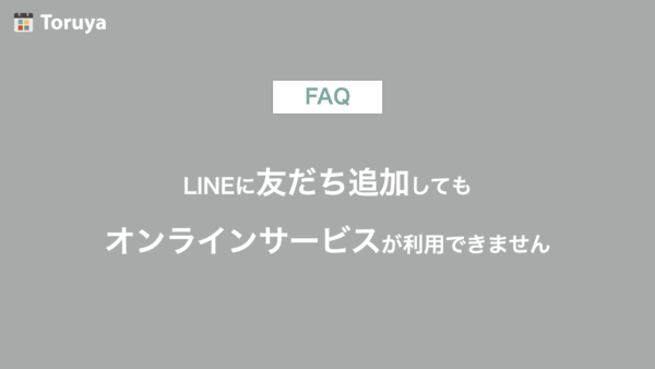 LINEに友だち追加してもPDFダウンロードや動画セミナーの視聴ができません