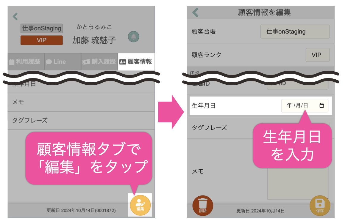 顧客情報タブで「編集」をタップ→生年月日を入力