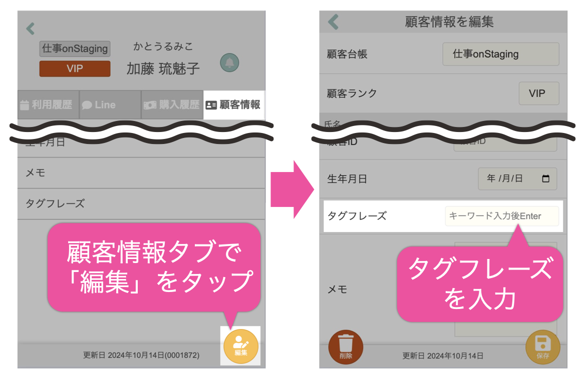 顧客情報タブで「編集」をタップ→タグフレーズを入力