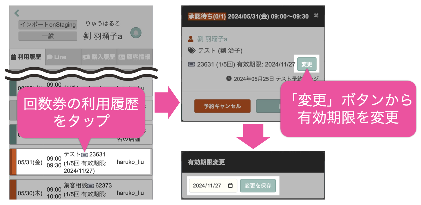 回数券の利用履歴をタップ→「変更」ボタンから有効期限を変更