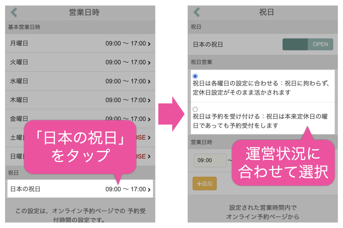 営業日時設定画面で「日本の祝日」をタップ→運営状況に合わせて選択