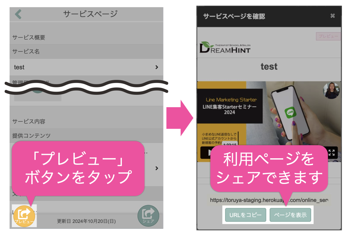 サービス設定ページで「プレビュー」ボタンをタップ→利用ページを確認・シェアできます