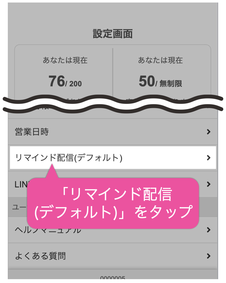 「リマインド配信(デフォルト)」をタップ
