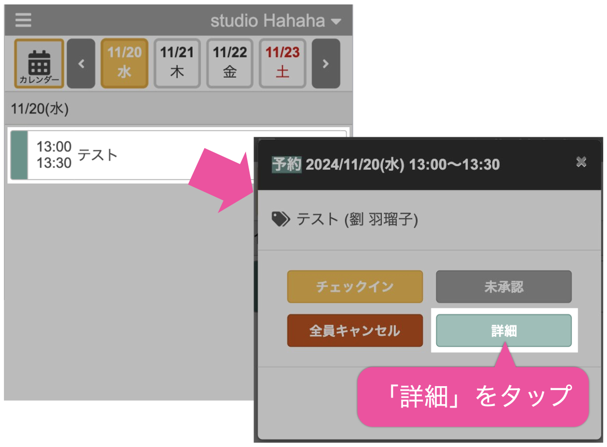 予約カレンダーで予約データをタップして「詳細」をタップ