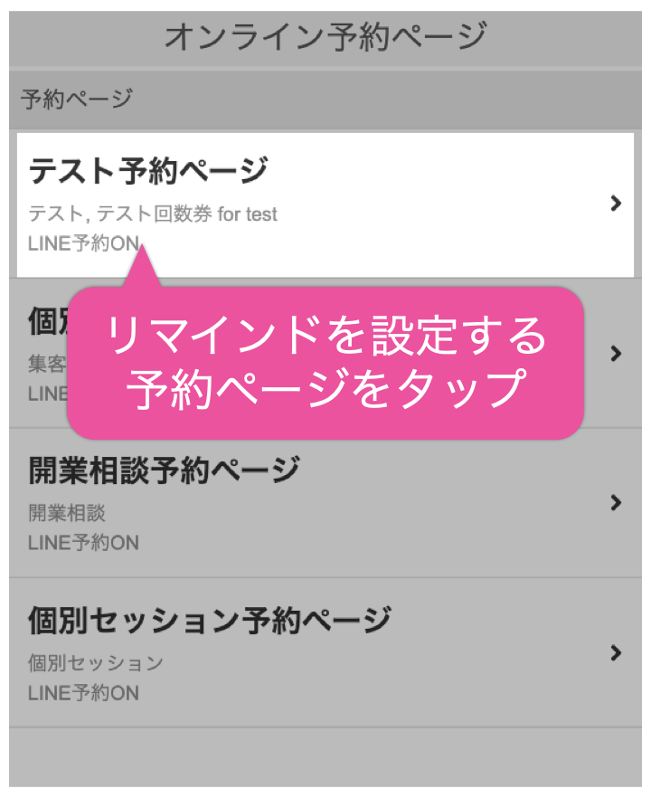 リマインドを設定する予約ページをタップ