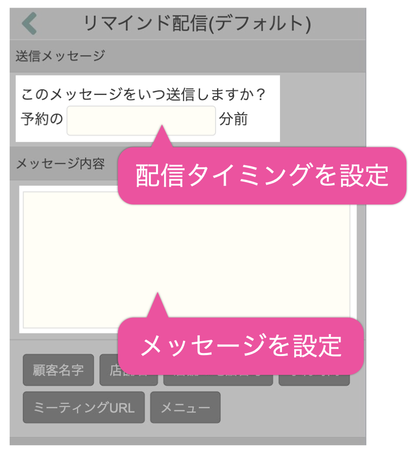 配信タイミングとメッセージを設定