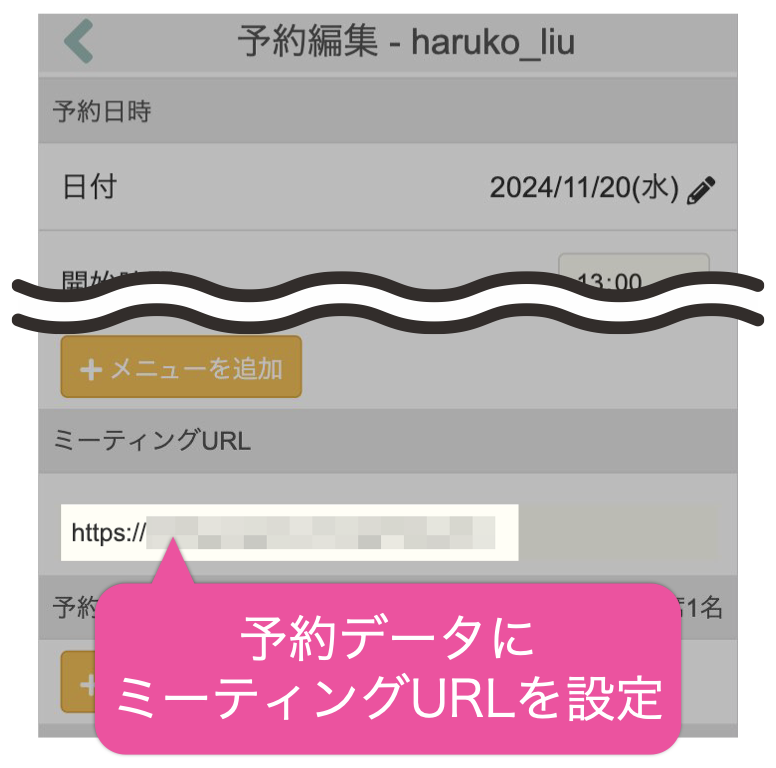 予約データにミーティングURLを設定