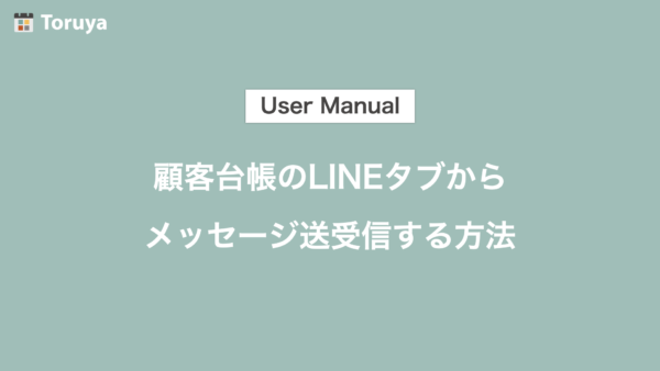 顧客台帳LINEタブからメッセージ送受信する方法