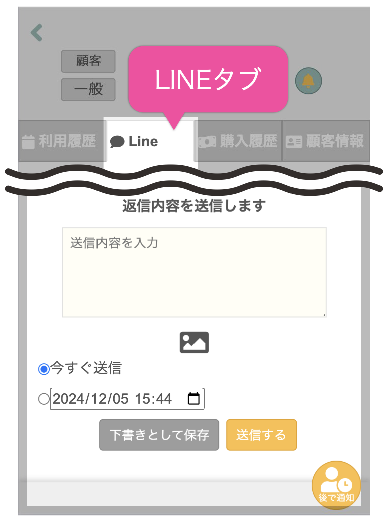 LINEタブ